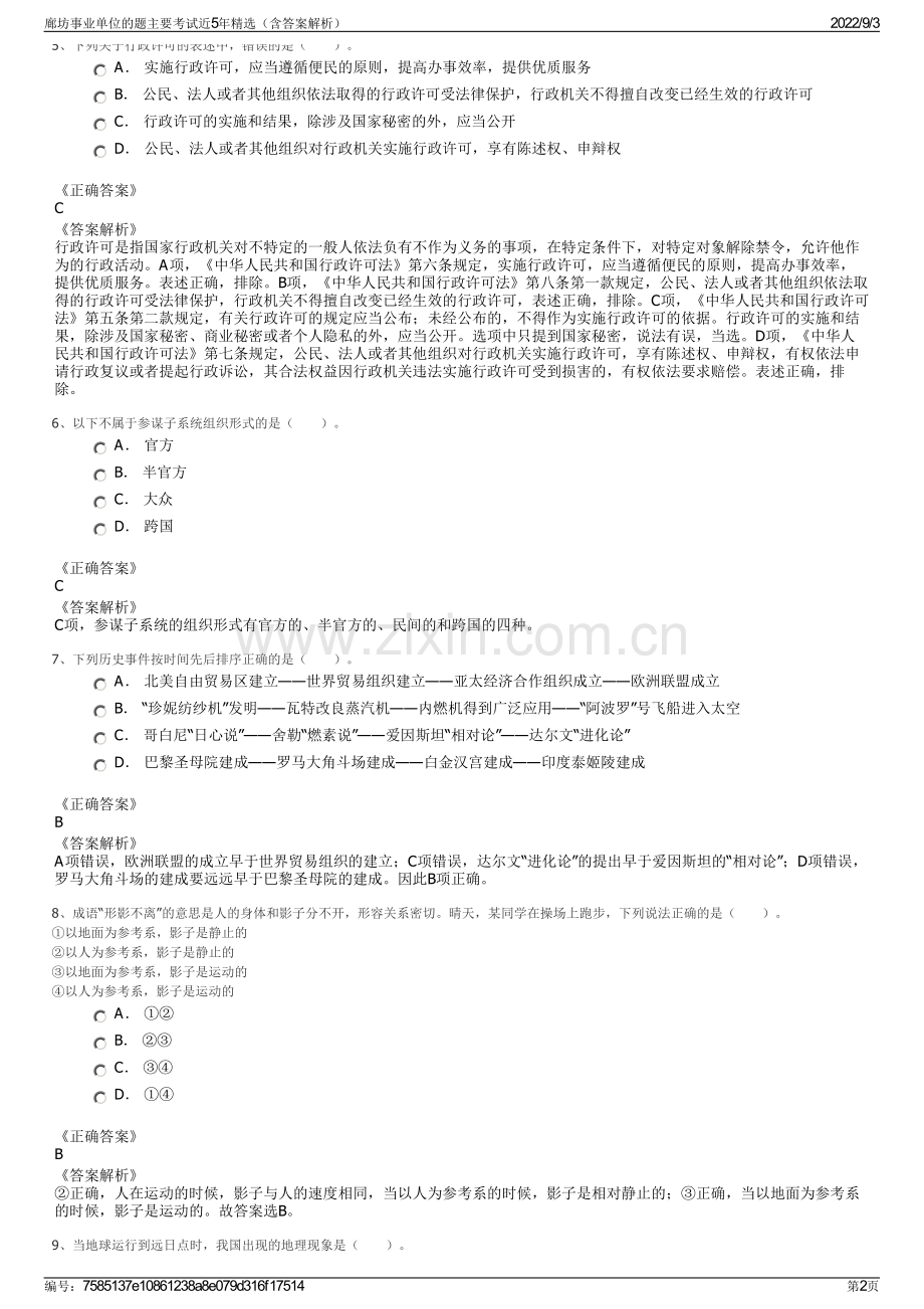 廊坊事业单位的题主要考试近5年精选（含答案解析）.pdf_第2页