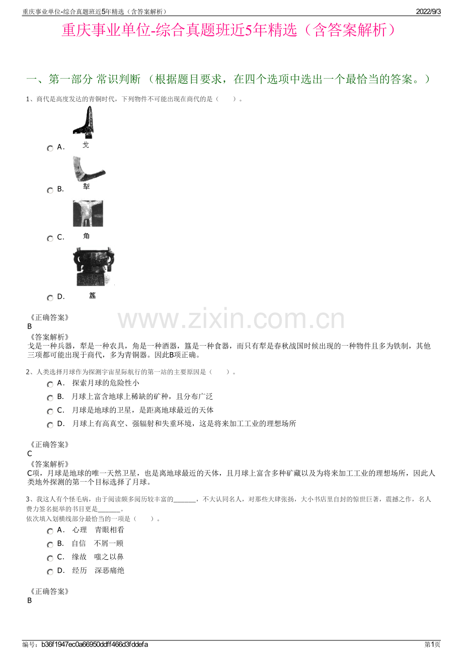 重庆事业单位-综合真题班近5年（含答案解析）.pdf_第1页