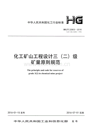 HG∕T 22803-2016 （代替 HG 22803-1993）化工矿山工程设计三（二）级矿量原则规范.pdf