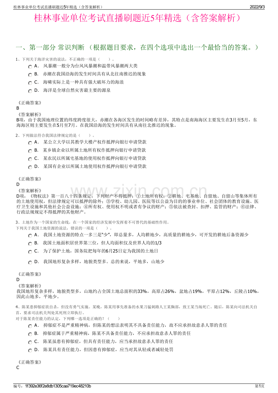 桂林事业单位考试直播刷题近5年精选（含答案解析）.pdf_第1页