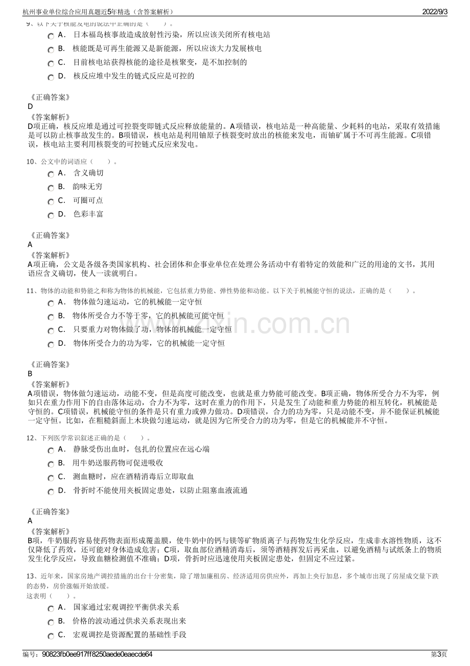 杭州事业单位综合应用真题近5年精选（含答案解析）.pdf_第3页