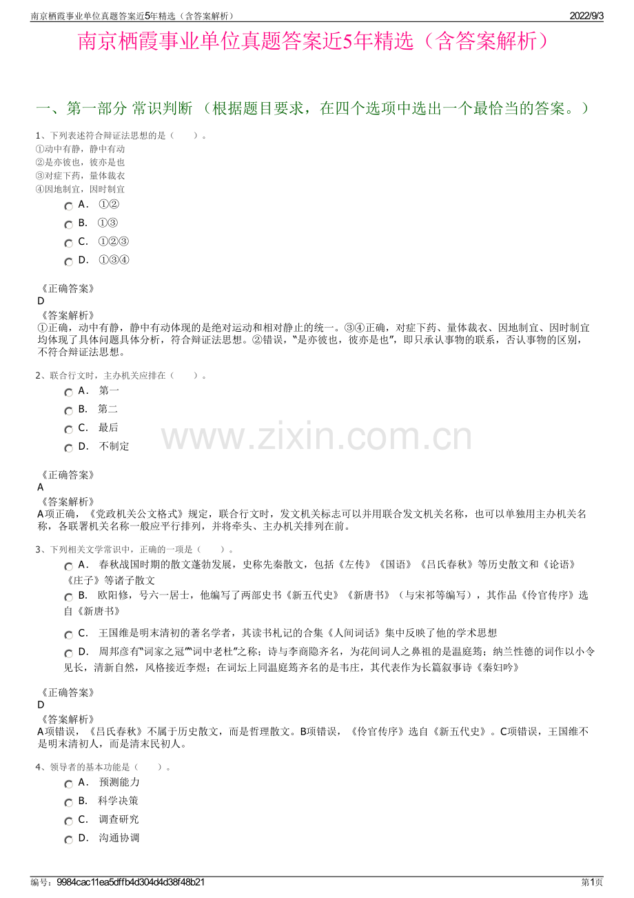 南京栖霞事业单位真题答案近5年精选（含答案解析）.pdf_第1页