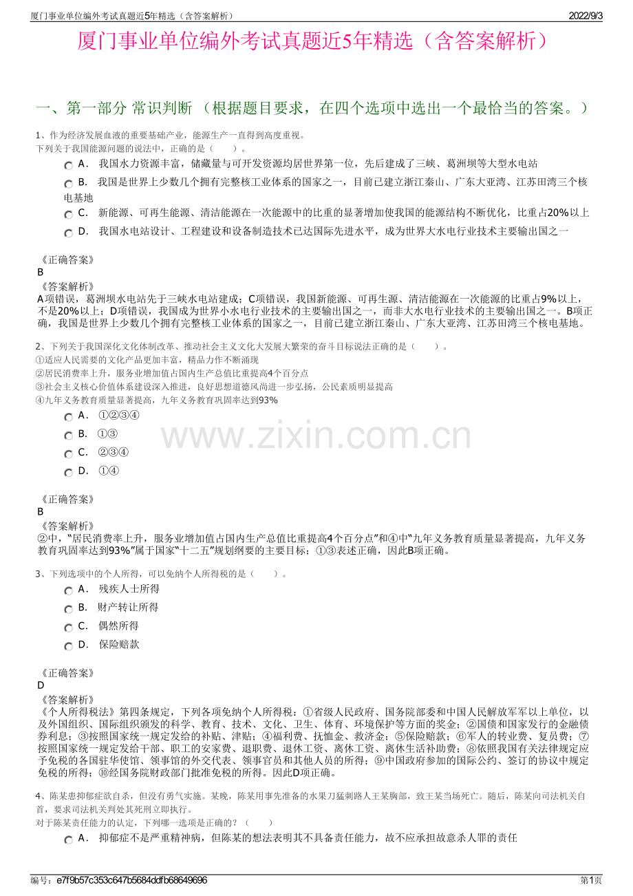 厦门事业单位编外考试真题近5年精选（含答案解析）.pdf_第1页