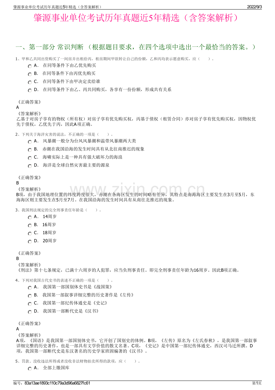 肇源事业单位考试历年真题近5年（含答案解析）.pdf_第1页