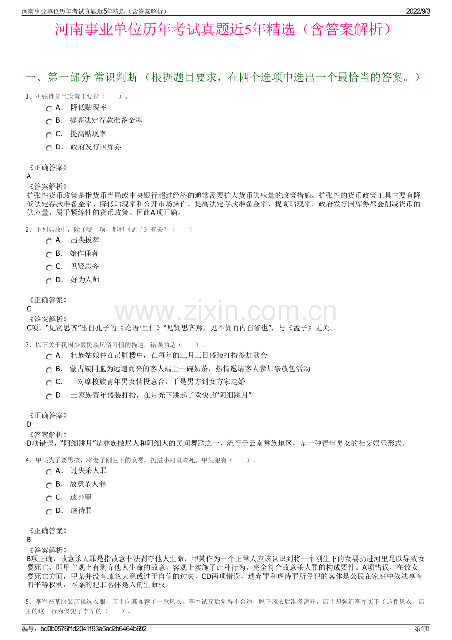 河南事业单位历年考试真题近5年（含答案解析）.pdf_第1页