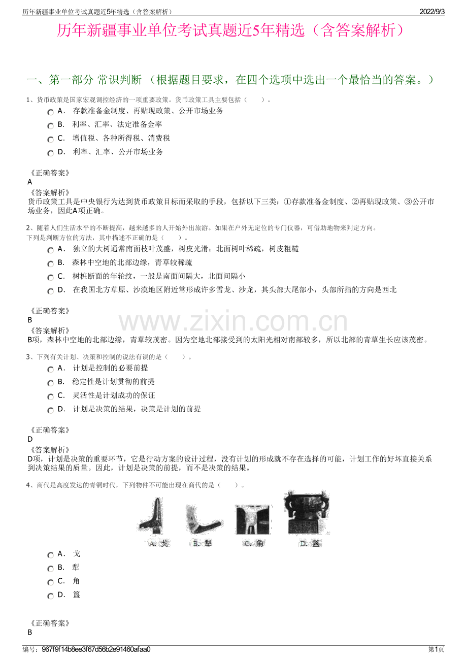 历年新疆事业单位考试真题近5年（含答案解析）.pdf_第1页