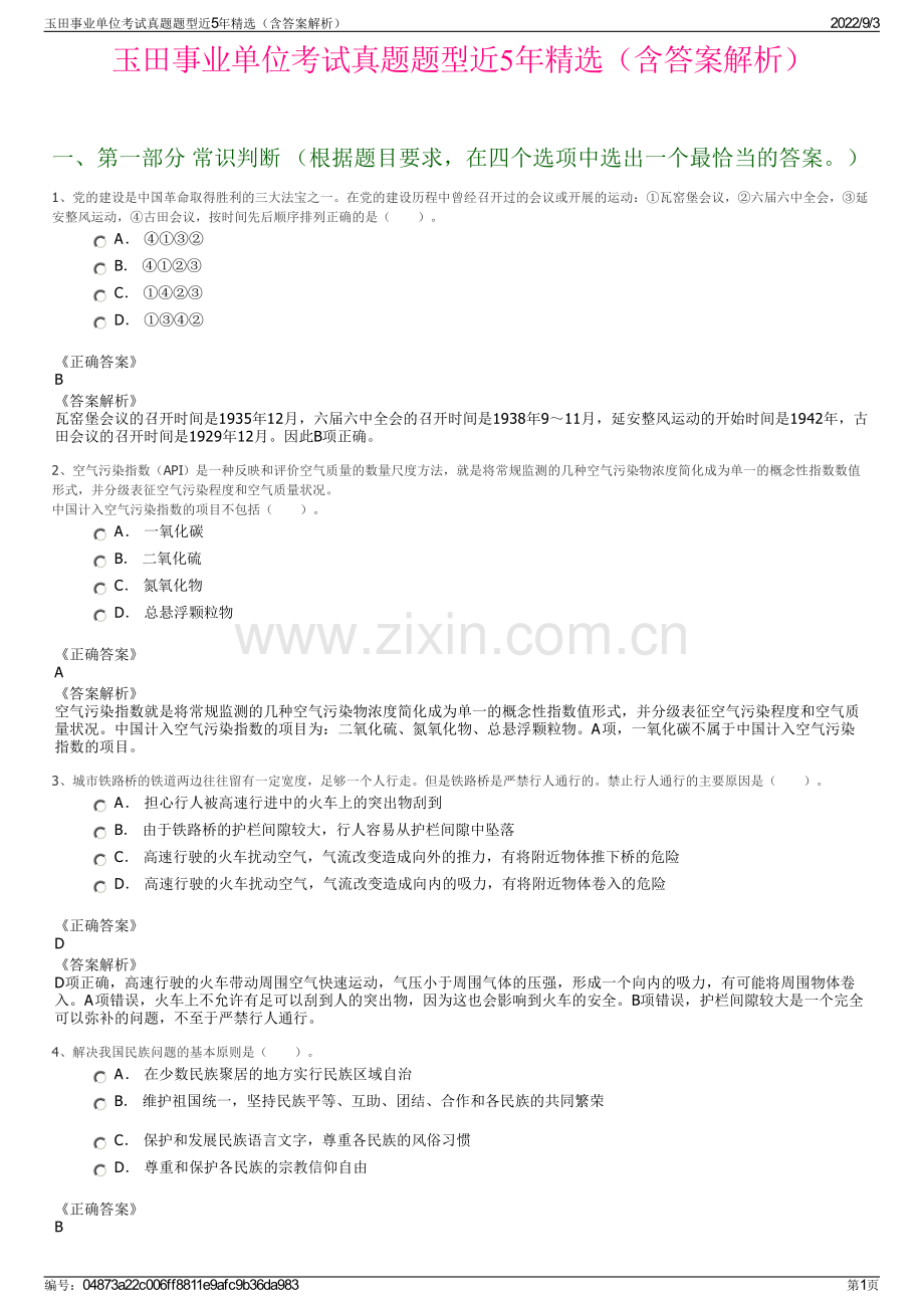 玉田事业单位考试真题题型近5年（含答案解析）.pdf_第1页