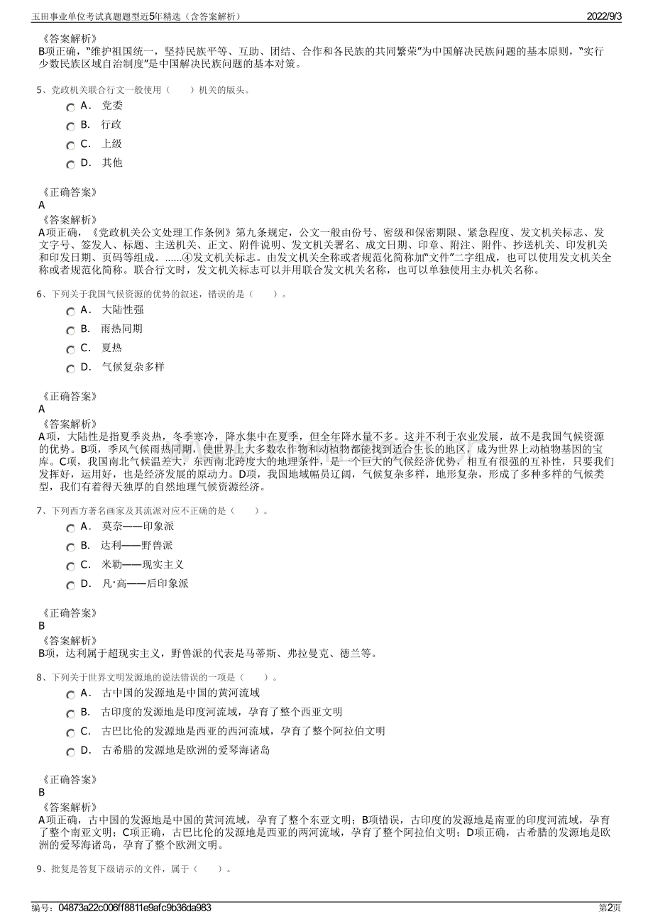 玉田事业单位考试真题题型近5年（含答案解析）.pdf_第2页
