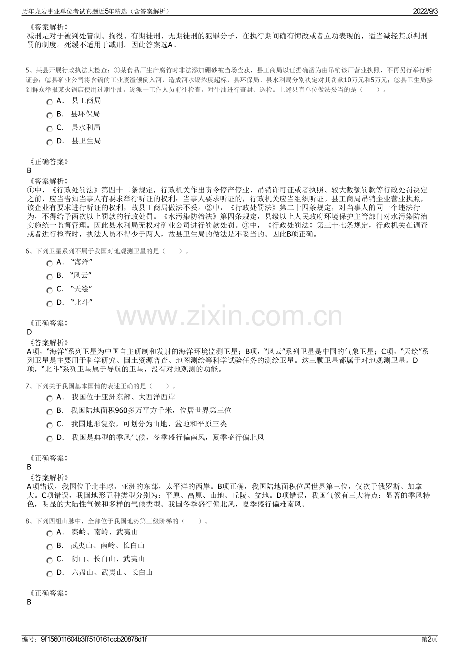 历年龙岩事业单位考试真题近5年（含答案解析）.pdf_第2页