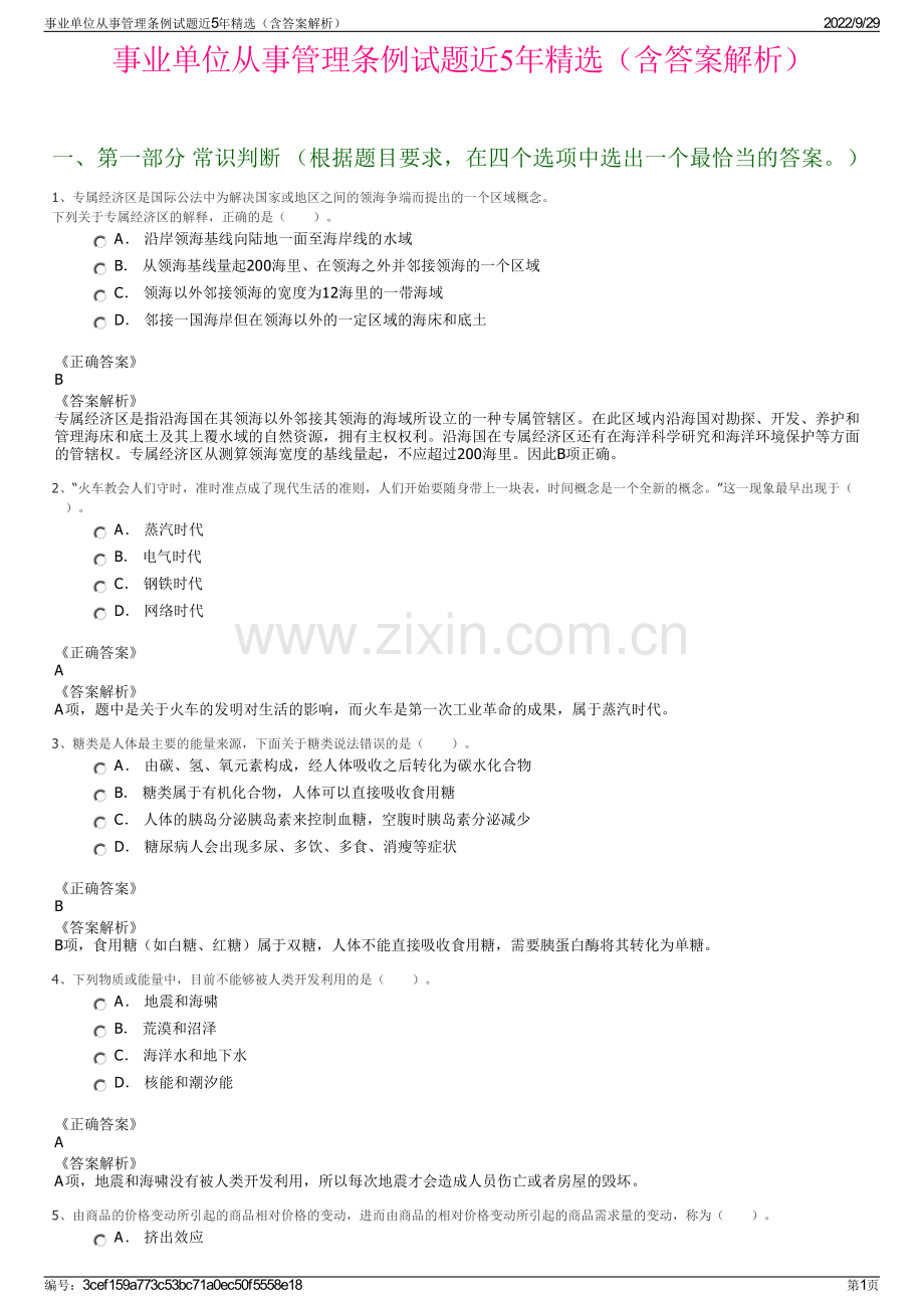 事业单位从事管理条例试题近5年（含答案解析）.pdf_第1页