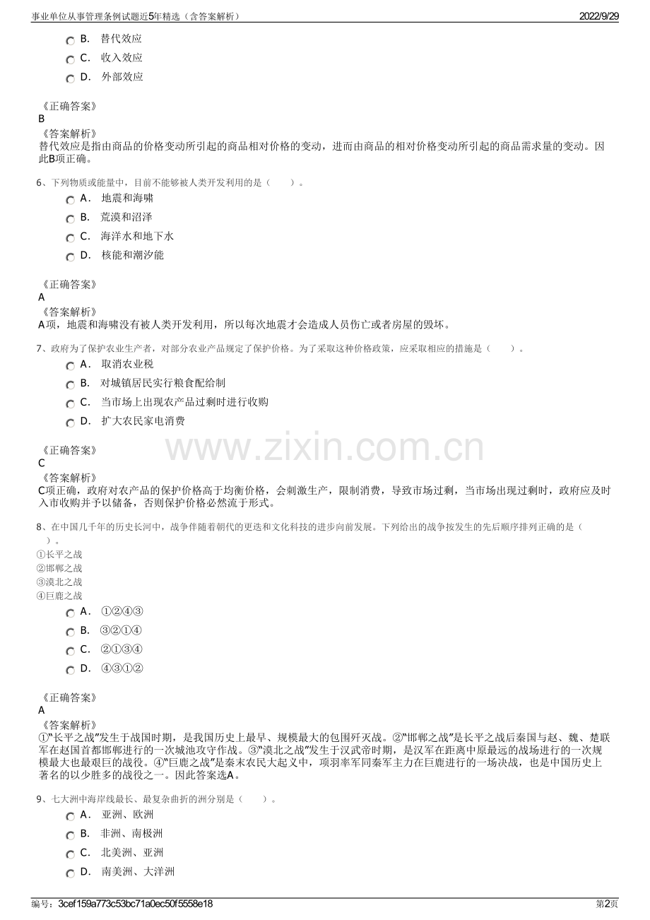 事业单位从事管理条例试题近5年（含答案解析）.pdf_第2页