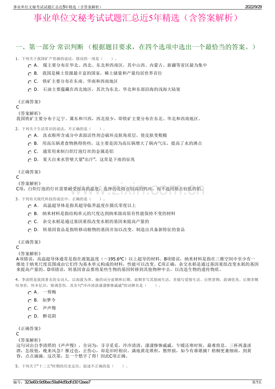 事业单位文秘考试试题汇总近5年（含答案解析）.pdf_第1页
