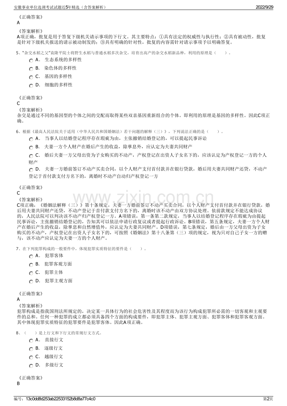 安徽事业单位选调考试试题近5年精选（含答案解析）.pdf_第2页
