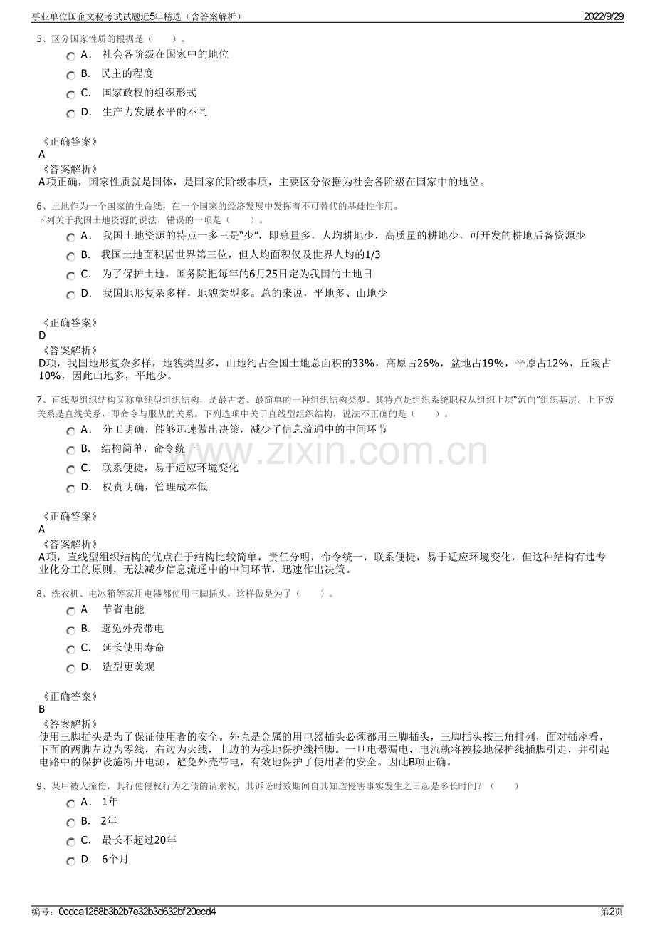 事业单位国企文秘考试试题近5年（含答案解析）.pdf_第2页