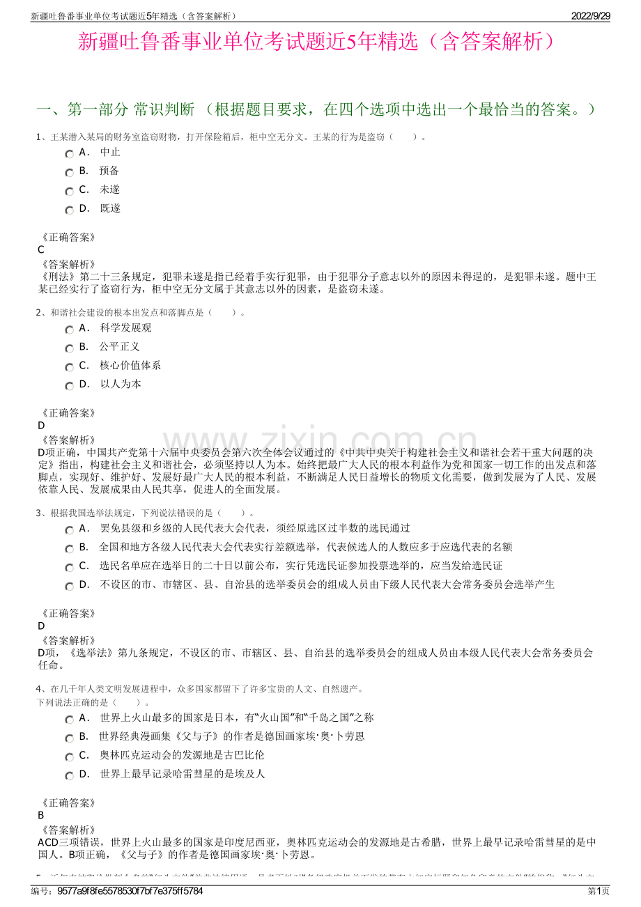 新疆吐鲁番事业单位考试题近5年（含答案解析）.pdf_第1页