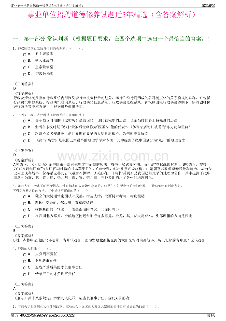 事业单位招聘道德修养试题近5年精选（含答案解析）.pdf_第1页