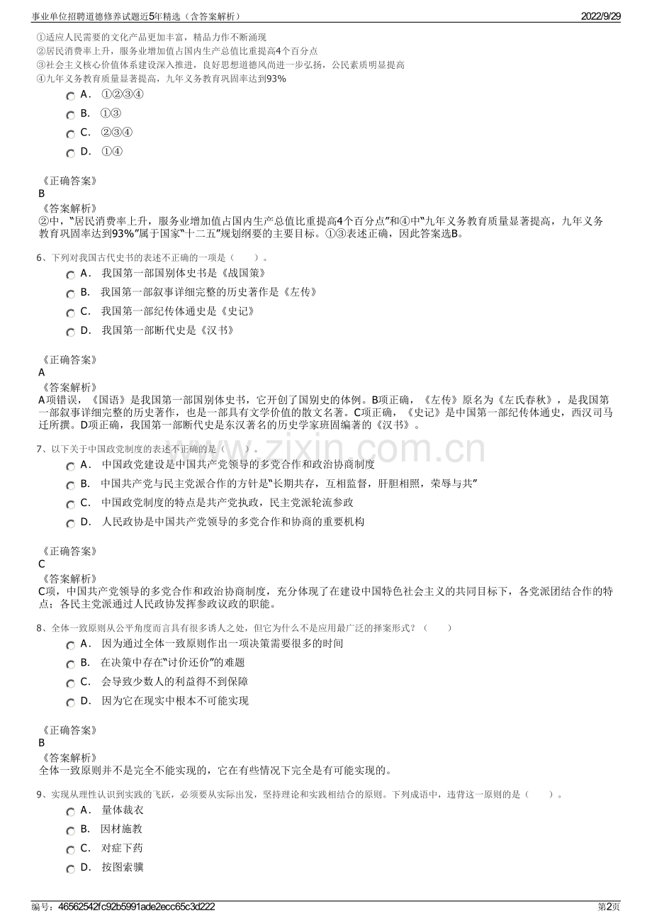 事业单位招聘道德修养试题近5年精选（含答案解析）.pdf_第2页