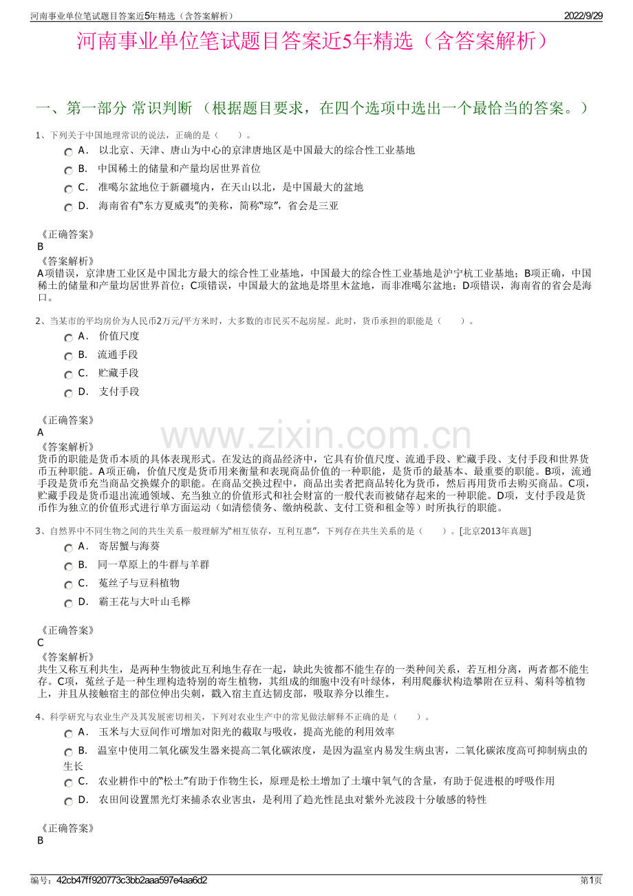 河南事业单位笔试题目答案近5年（含答案解析）.pdf_第1页
