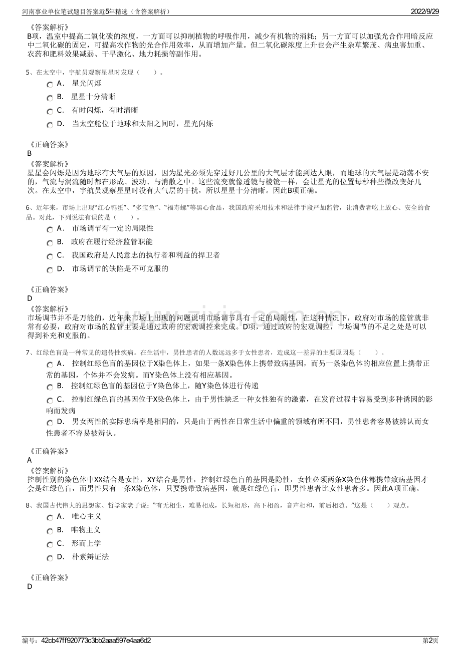 河南事业单位笔试题目答案近5年（含答案解析）.pdf_第2页