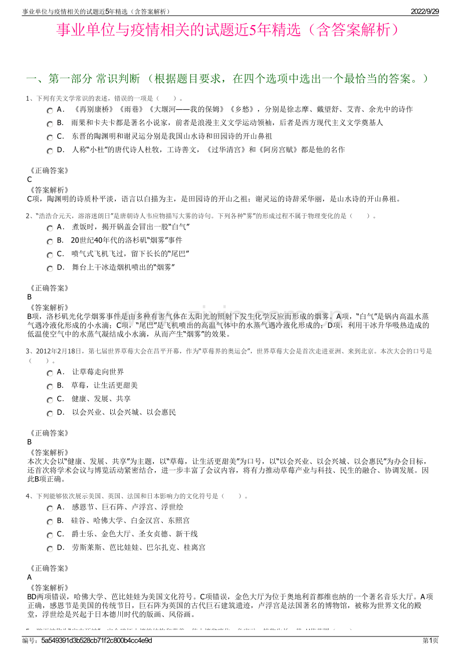 事业单位与疫情相关的试题近5年（含答案解析）.pdf_第1页