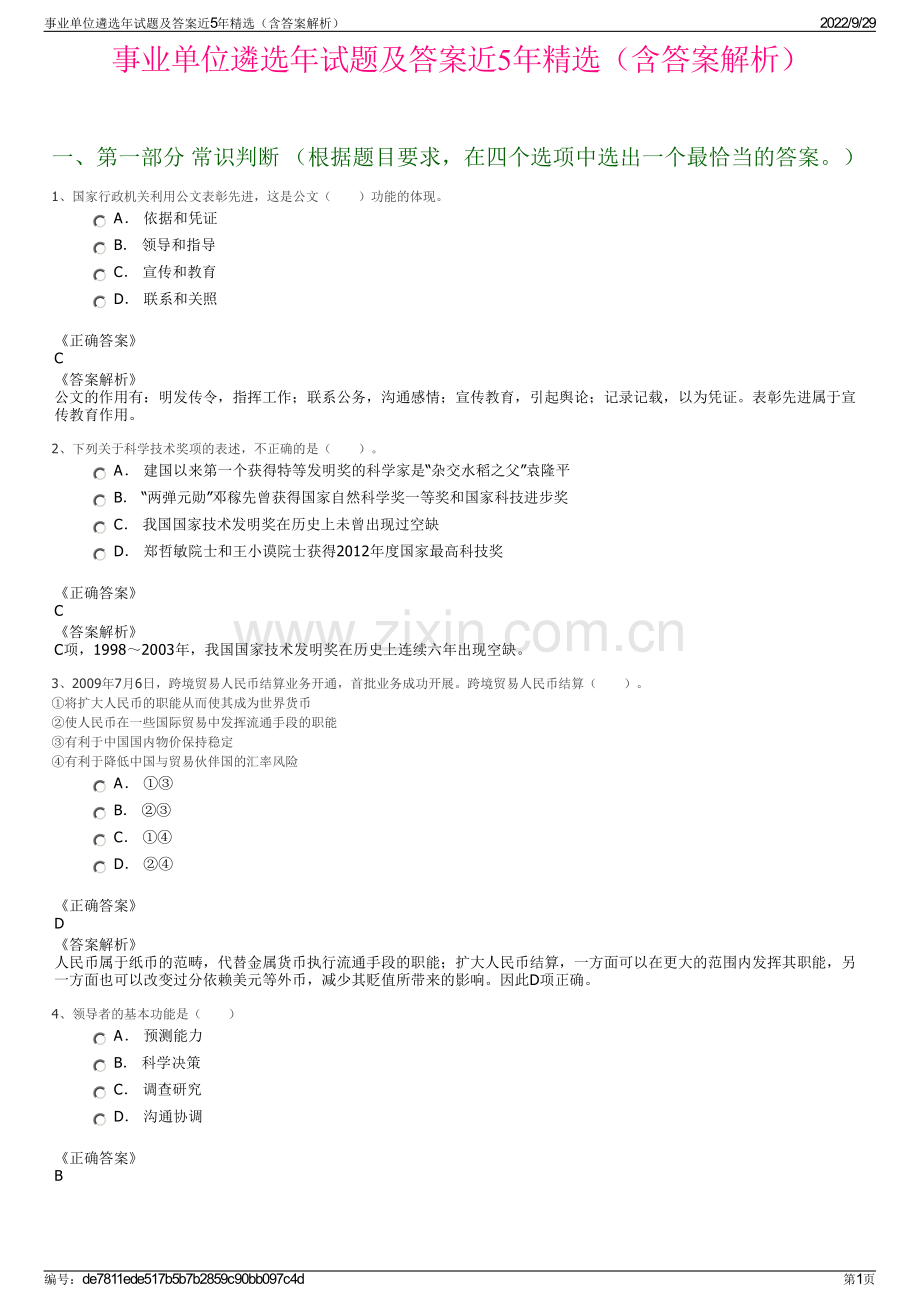 事业单位遴选年试题及答案近5年（含答案解析）.pdf_第1页