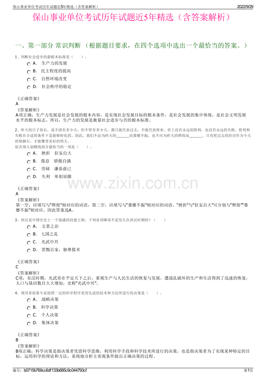 保山事业单位考试历年试题近5年（含答案解析）.pdf_第1页