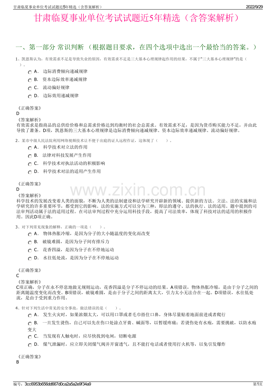 甘肃临夏事业单位考试试题近5年（含答案解析）.pdf_第1页