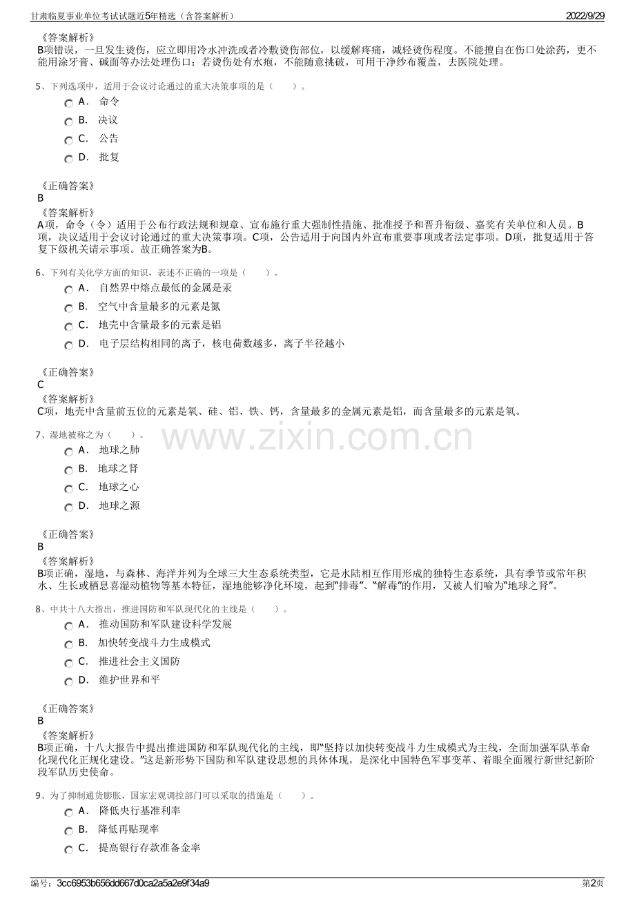 甘肃临夏事业单位考试试题近5年（含答案解析）.pdf_第2页
