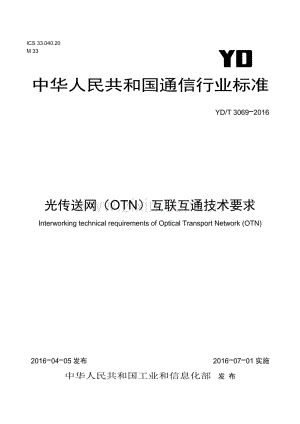 YD∕T 3069-2016 光传送网（OTN）互联互通技术要求.pdf