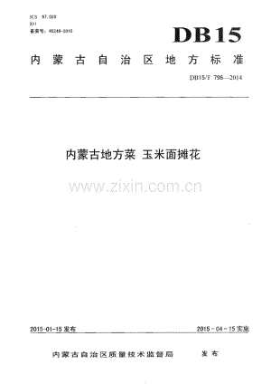 DB15∕T 796-2014 内蒙古地方菜 玉米面摊花(内蒙古自治区).pdf