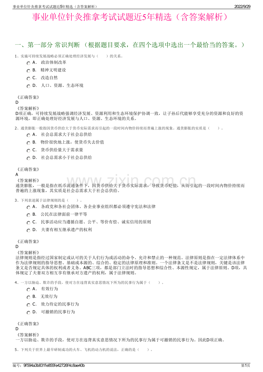 事业单位针灸推拿考试试题近5年（含答案解析）.pdf_第1页