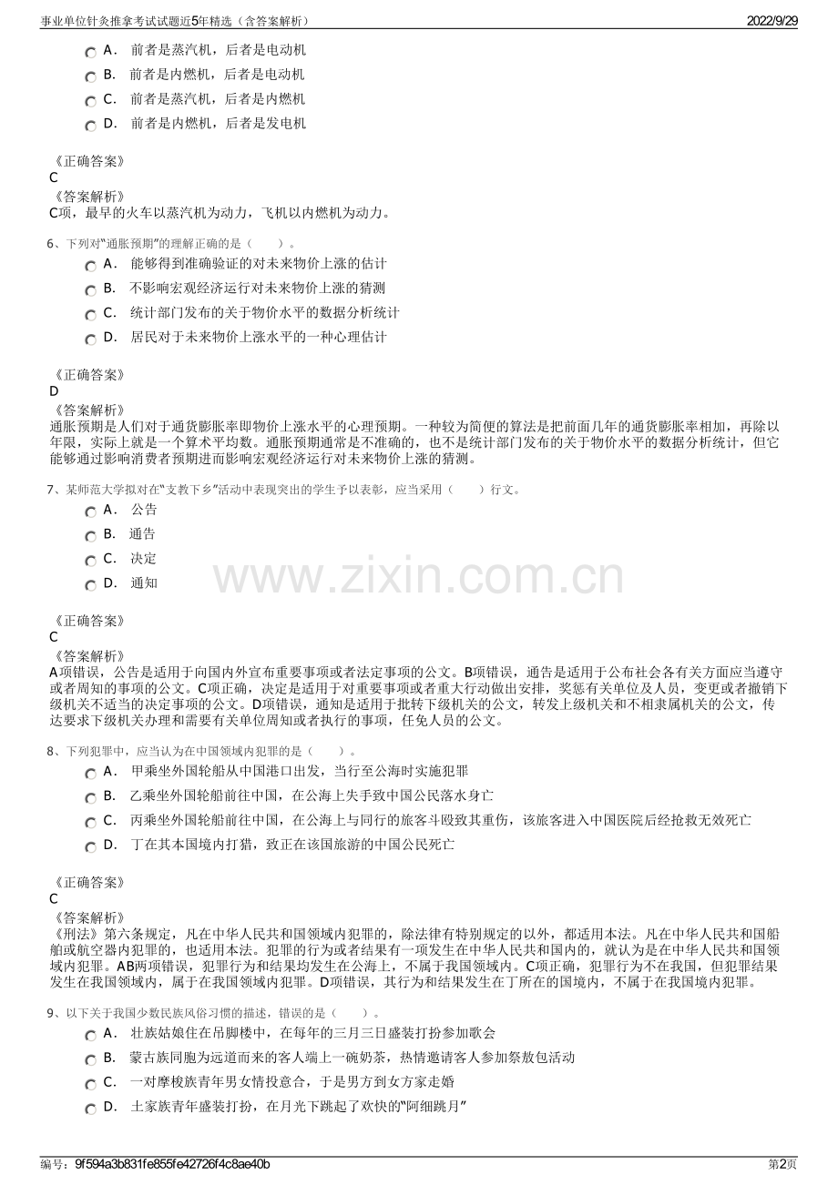 事业单位针灸推拿考试试题近5年（含答案解析）.pdf_第2页