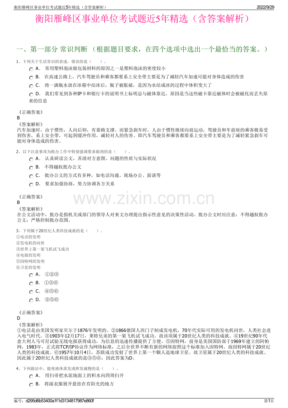 衡阳雁峰区事业单位考试题近5年精选（含答案解析） - 副本.pdf_第1页