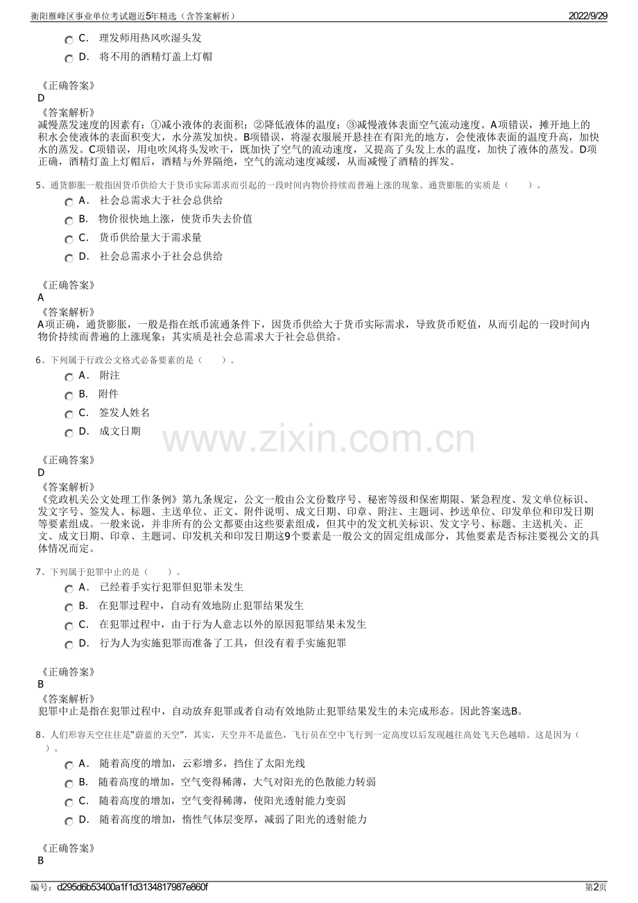 衡阳雁峰区事业单位考试题近5年精选（含答案解析） - 副本.pdf_第2页