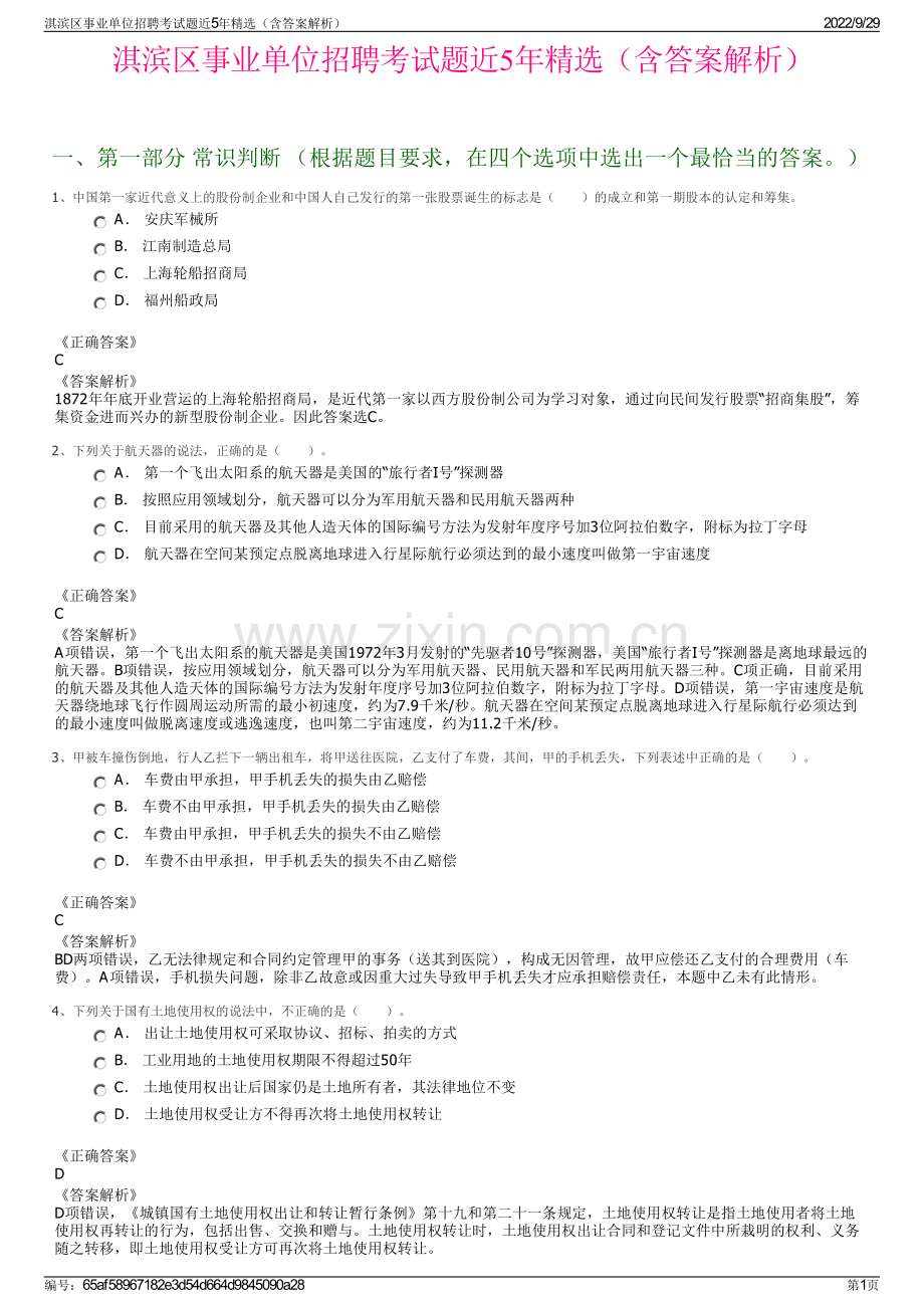 淇滨区事业单位招聘考试题近5年（含答案解析）.pdf_第1页