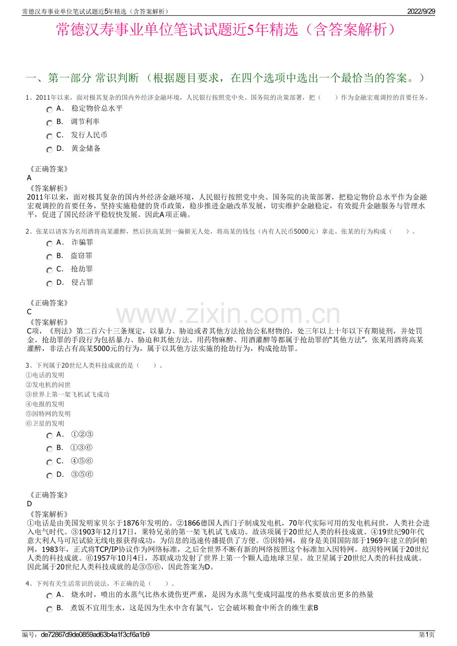常德汉寿事业单位笔试试题近5年精选（含答案解析）.pdf_第1页