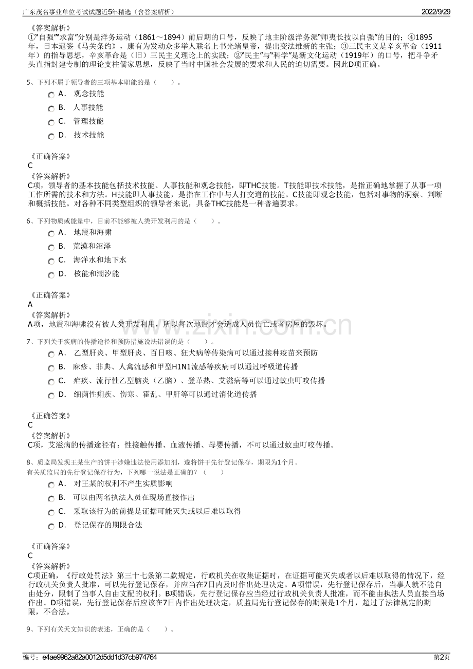 广东茂名事业单位考试试题近5年精选（含答案解析）.pdf_第2页