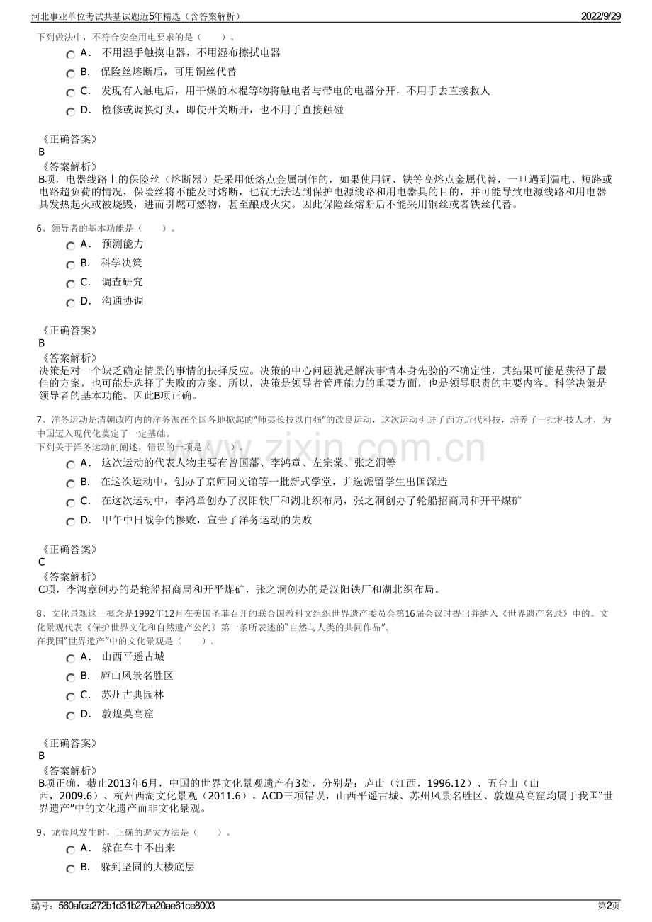河北事业单位考试共基试题近5年（含答案解析）.pdf_第2页