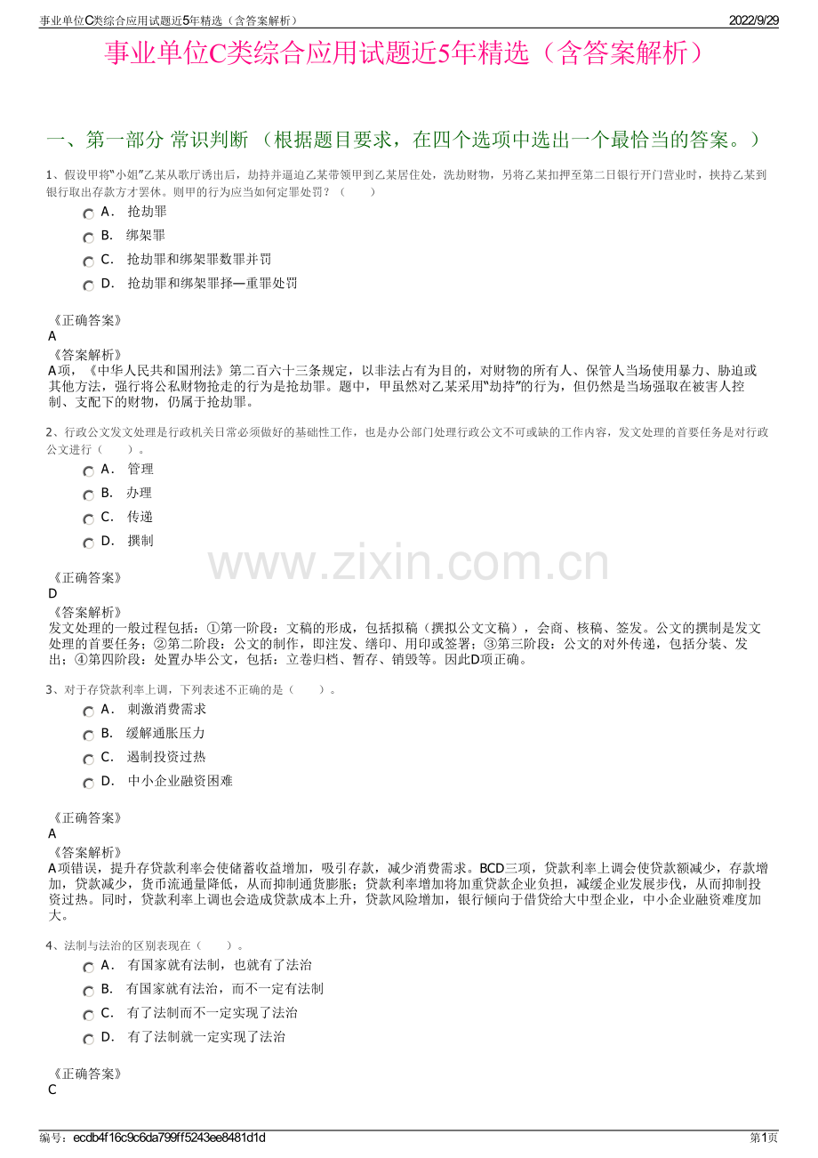 事业单位C类综合应用试题近5年（含答案解析）.pdf_第1页