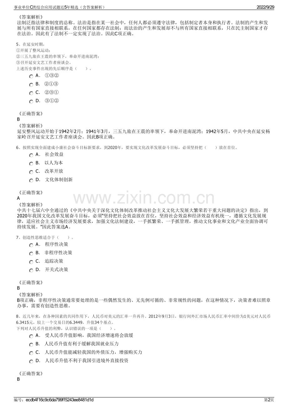 事业单位C类综合应用试题近5年（含答案解析）.pdf_第2页