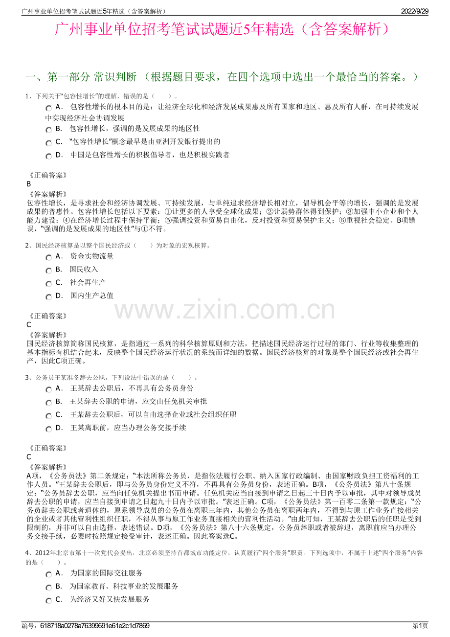 广州事业单位招考笔试试题近5年精选（含答案解析）.pdf_第1页