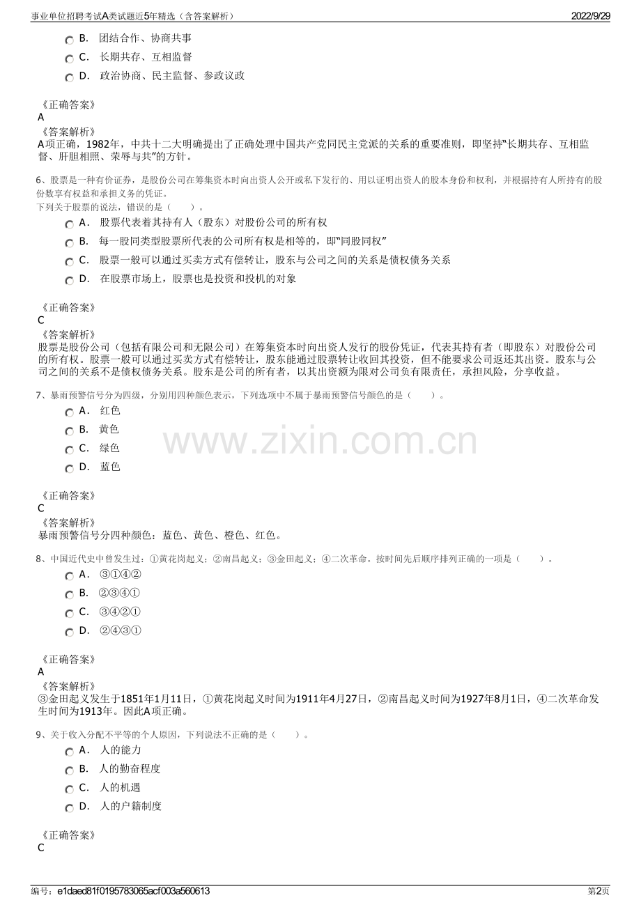 事业单位招聘考试A类试题近5年（含答案解析）.pdf_第2页