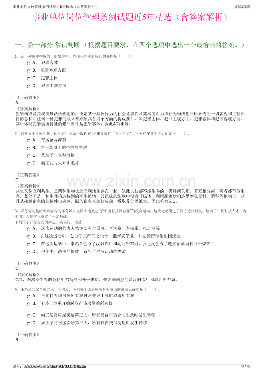 事业单位岗位管理条例试题近5年（含答案解析）.pdf_第1页
