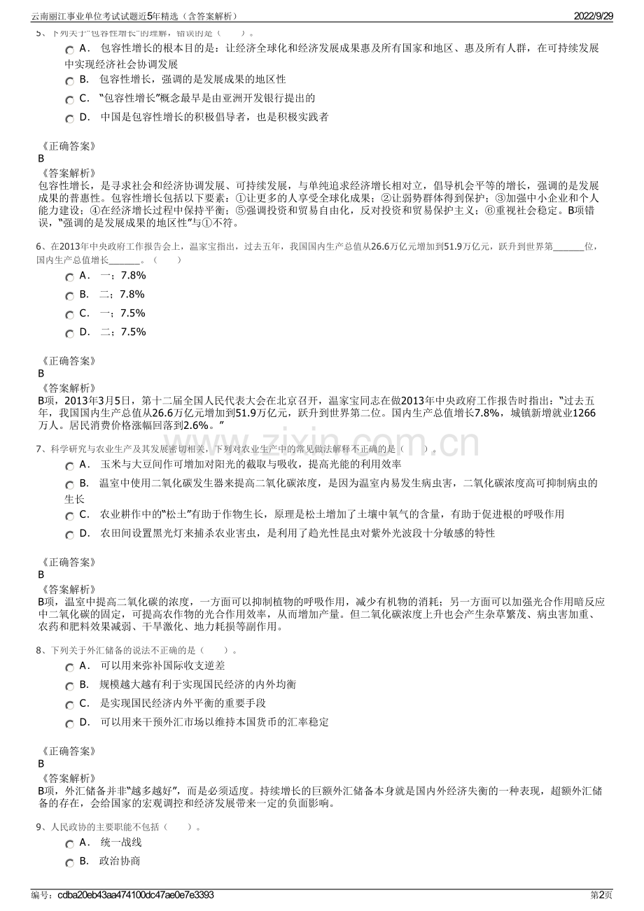 云南丽江事业单位考试试题近5年精选（含答案解析）.pdf_第2页
