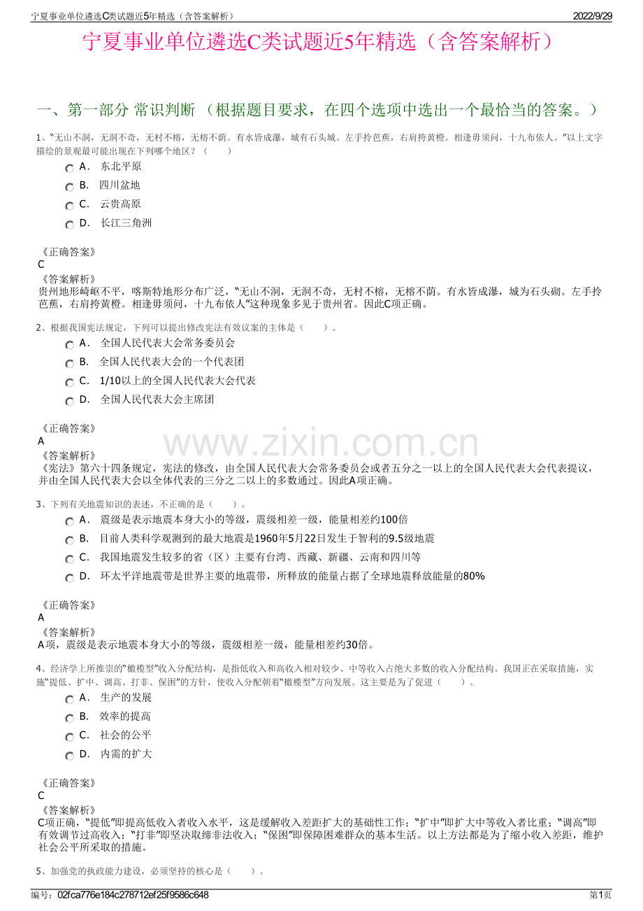 宁夏事业单位遴选C类试题近5年（含答案解析）.pdf_第1页