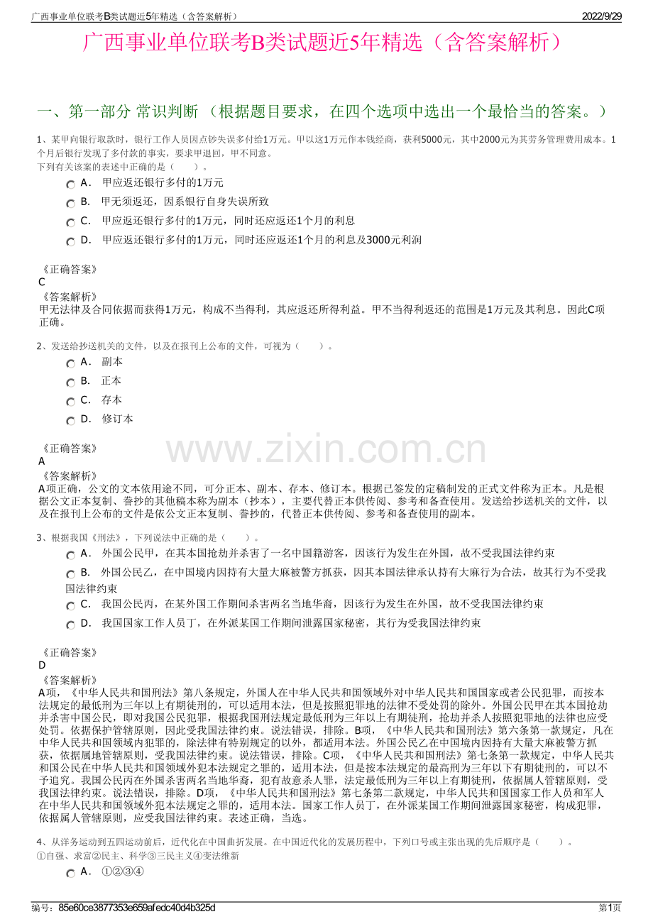 广西事业单位联考B类试题近5年精选（含答案解析）.pdf_第1页