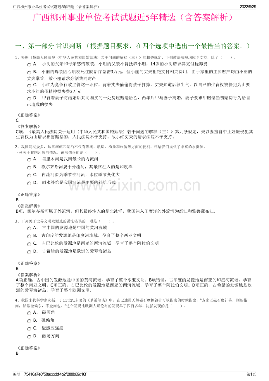 广西柳州事业单位考试试题近5年（含答案解析）.pdf_第1页