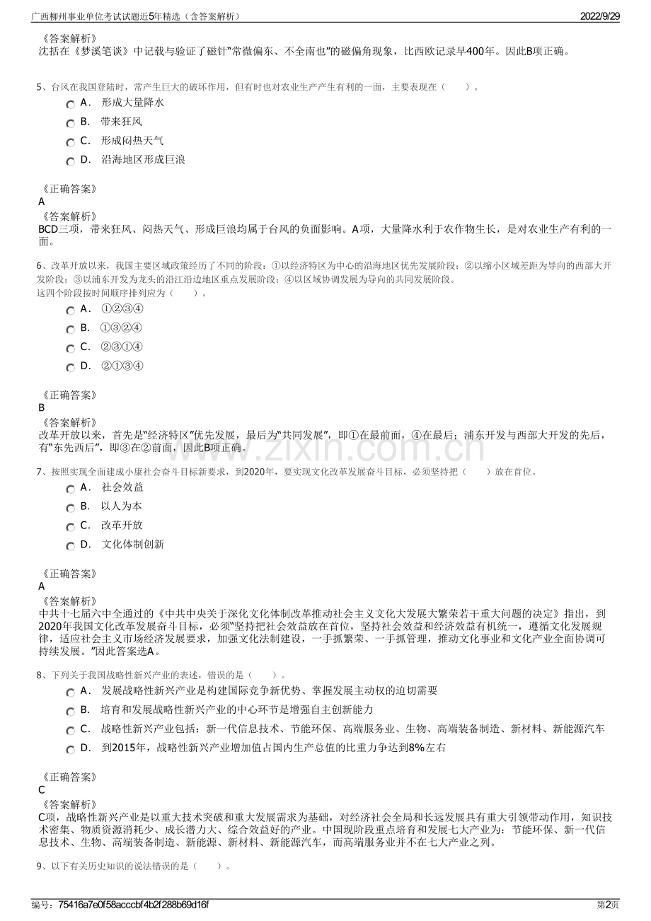 广西柳州事业单位考试试题近5年（含答案解析）.pdf_第2页