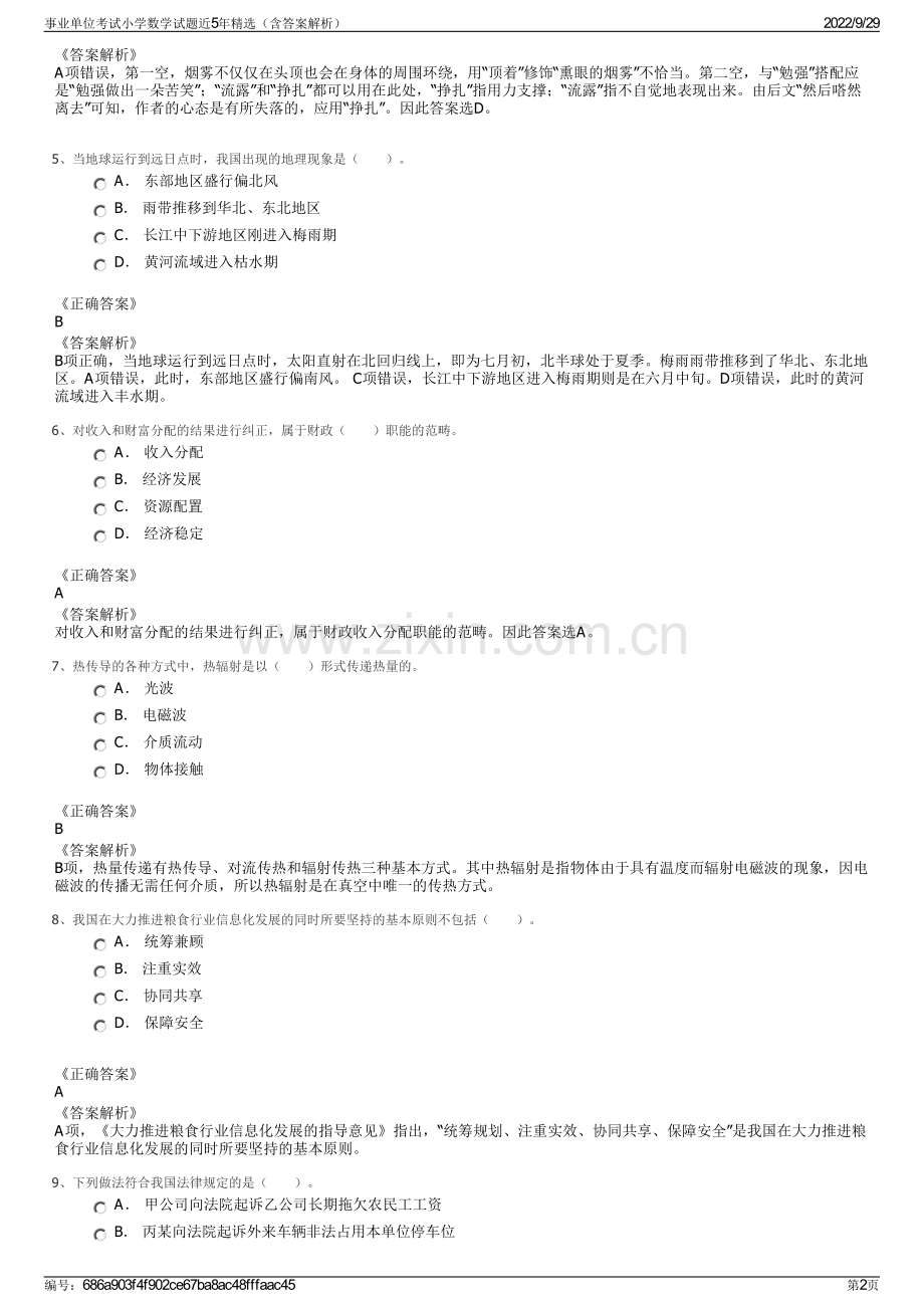 事业单位考试小学数学试题近5年（含答案解析）.pdf_第2页