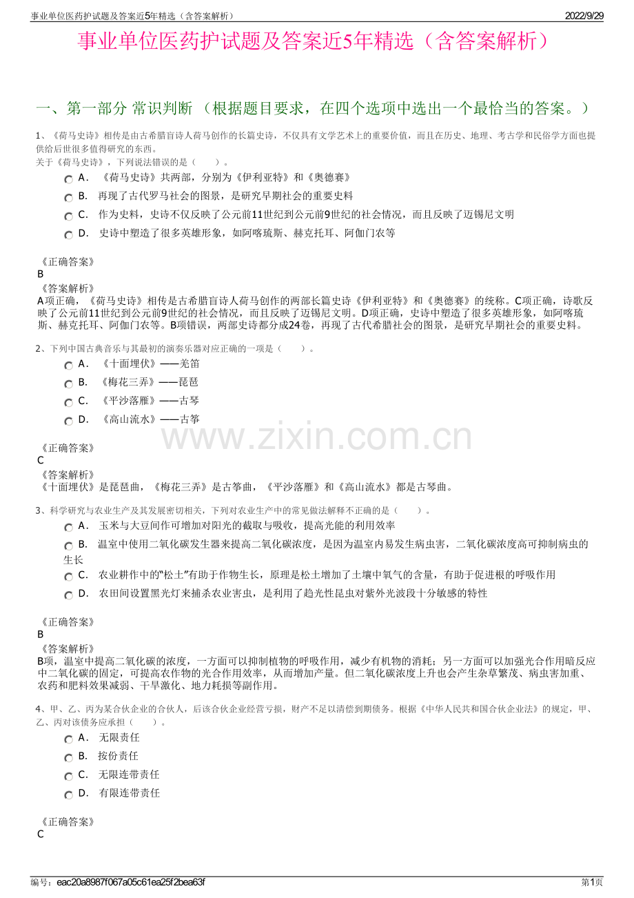 事业单位医药护试题及答案近5年（含答案解析）.pdf_第1页